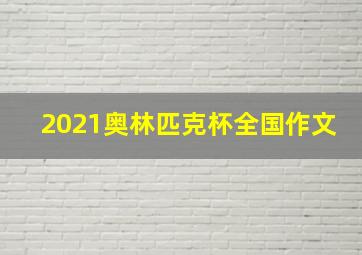 2021奥林匹克杯全国作文