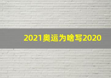 2021奥运为啥写2020