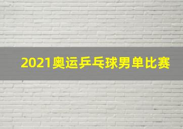 2021奥运乒乓球男单比赛