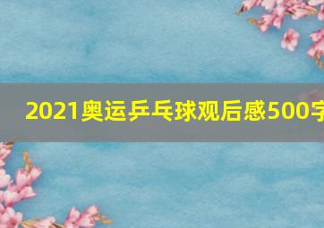 2021奥运乒乓球观后感500字