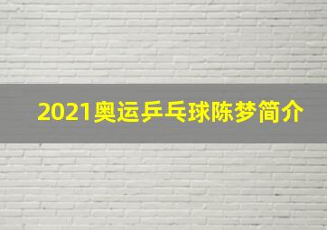 2021奥运乒乓球陈梦简介