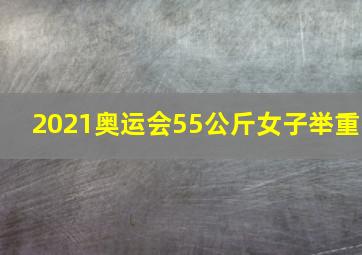 2021奥运会55公斤女子举重