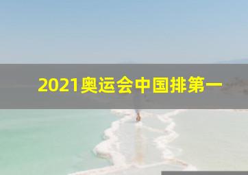 2021奥运会中国排第一