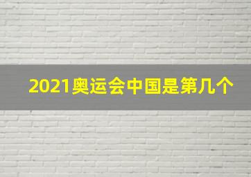 2021奥运会中国是第几个