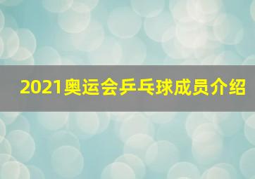 2021奥运会乒乓球成员介绍