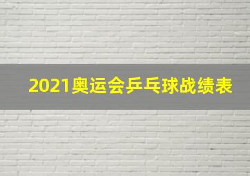 2021奥运会乒乓球战绩表