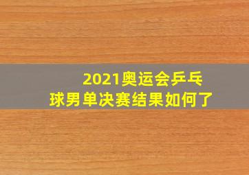 2021奥运会乒乓球男单决赛结果如何了