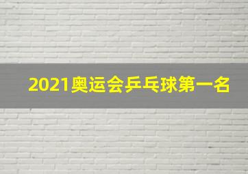 2021奥运会乒乓球第一名