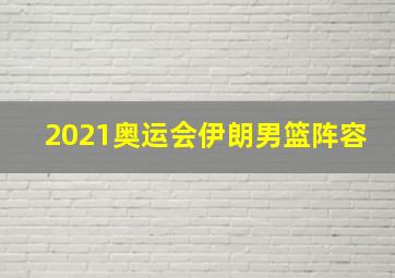 2021奥运会伊朗男篮阵容