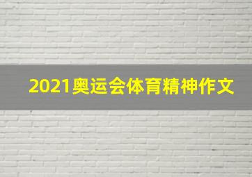 2021奥运会体育精神作文