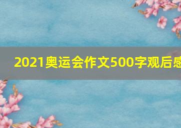 2021奥运会作文500字观后感