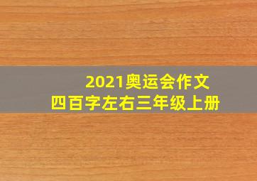 2021奥运会作文四百字左右三年级上册