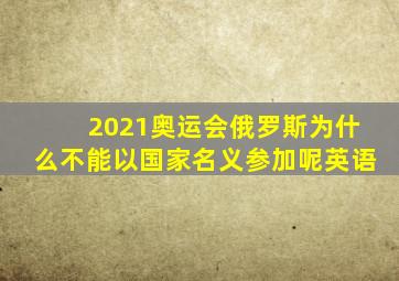 2021奥运会俄罗斯为什么不能以国家名义参加呢英语