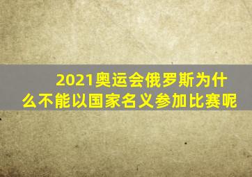 2021奥运会俄罗斯为什么不能以国家名义参加比赛呢