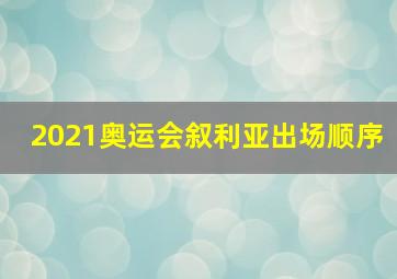 2021奥运会叙利亚出场顺序