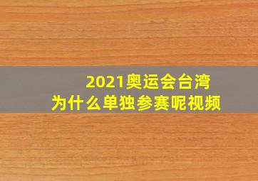 2021奥运会台湾为什么单独参赛呢视频