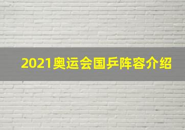 2021奥运会国乒阵容介绍