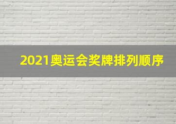 2021奥运会奖牌排列顺序