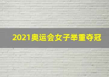 2021奥运会女子举重夺冠