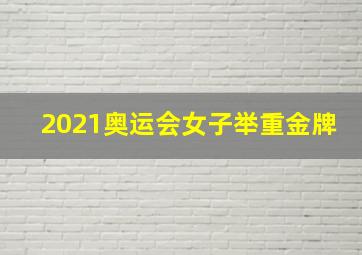 2021奥运会女子举重金牌