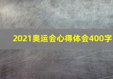 2021奥运会心得体会400字