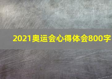 2021奥运会心得体会800字