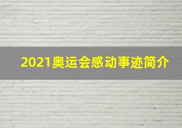 2021奥运会感动事迹简介