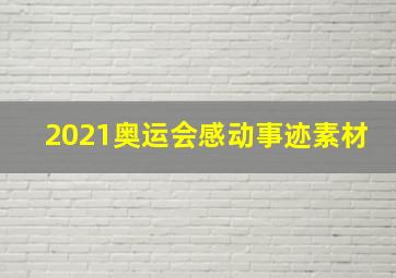 2021奥运会感动事迹素材