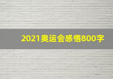 2021奥运会感悟800字