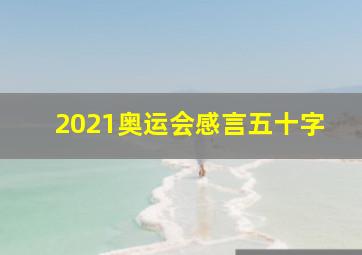 2021奥运会感言五十字