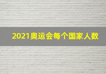 2021奥运会每个国家人数