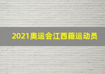 2021奥运会江西籍运动员