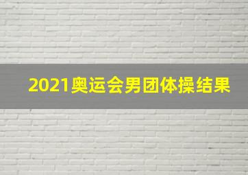 2021奥运会男团体操结果