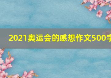 2021奥运会的感想作文500字