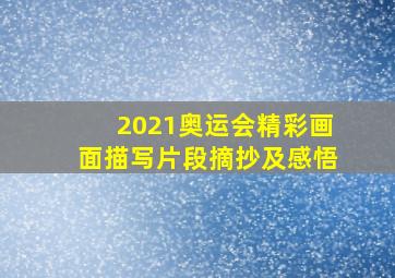 2021奥运会精彩画面描写片段摘抄及感悟