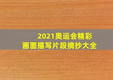 2021奥运会精彩画面描写片段摘抄大全