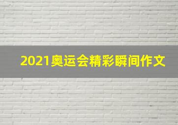 2021奥运会精彩瞬间作文