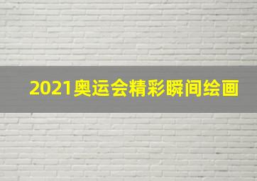 2021奥运会精彩瞬间绘画