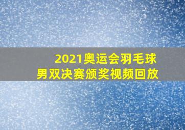 2021奥运会羽毛球男双决赛颁奖视频回放