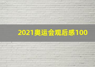 2021奥运会观后感100