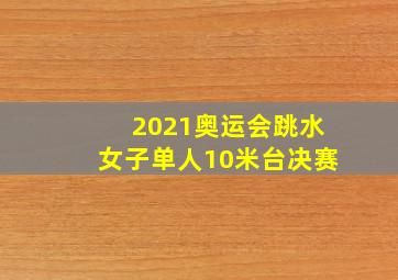 2021奥运会跳水女子单人10米台决赛