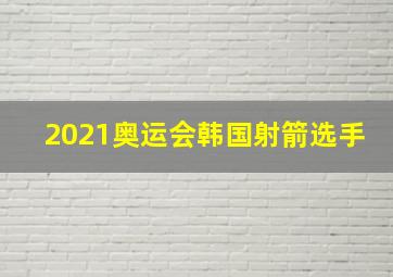 2021奥运会韩国射箭选手