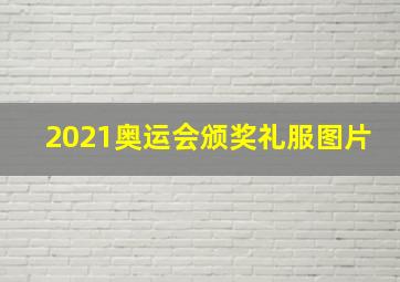 2021奥运会颁奖礼服图片