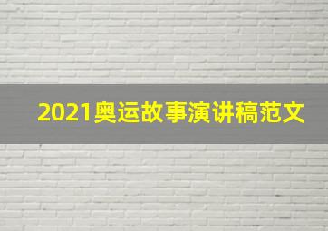 2021奥运故事演讲稿范文