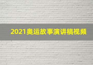 2021奥运故事演讲稿视频