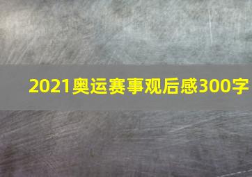 2021奥运赛事观后感300字