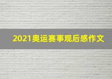 2021奥运赛事观后感作文