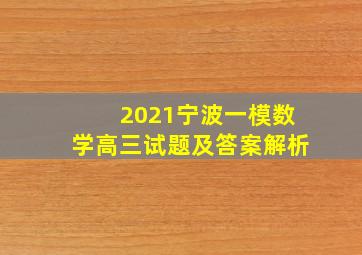 2021宁波一模数学高三试题及答案解析