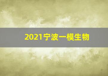 2021宁波一模生物