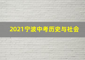 2021宁波中考历史与社会